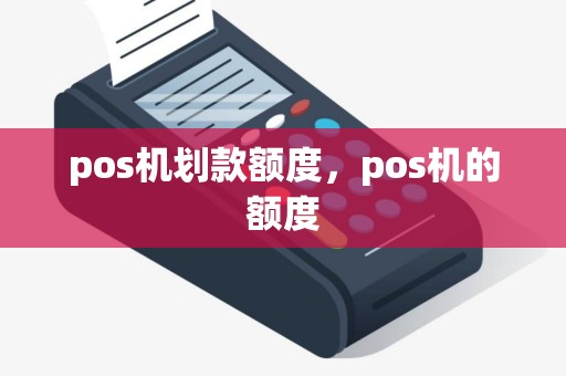 pos机划款额度，pos机的额度
