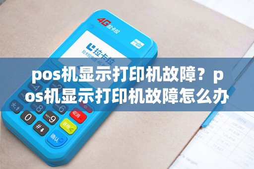 pos机显示打印机故障？pos机显示打印机故障怎么办啊