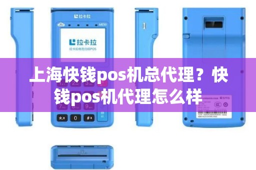 上海快钱pos机总代理？快钱pos机代理怎么样