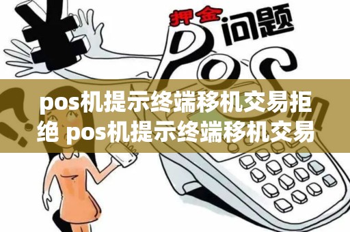 pos机提示终端移机交易拒绝 pos机提示终端移机交易拒绝什么意思