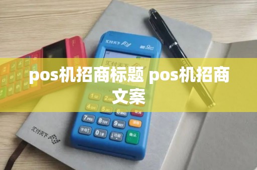 pos机招商标题 pos机招商文案