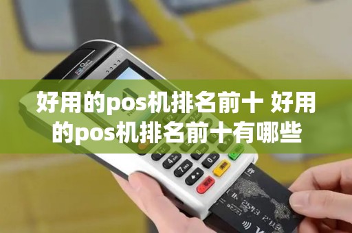 好用的pos机排名前十 好用的pos机排名前十有哪些