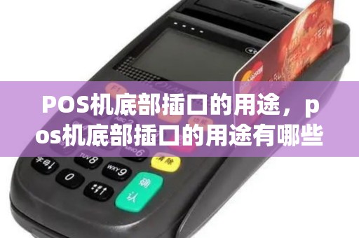 POS机底部插口的用途，pos机底部插口的用途有哪些