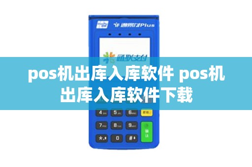 pos机出库入库软件 pos机出库入库软件下载