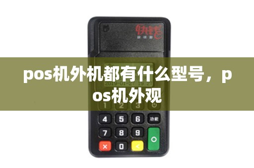 pos机外机都有什么型号，pos机外观