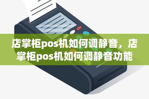 店掌柜pos机如何调静音，店掌柜pos机如何调静音功能