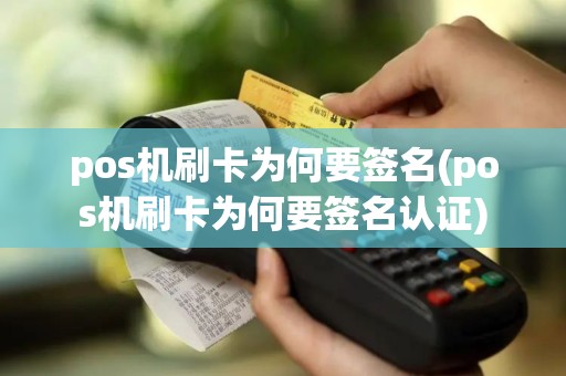pos机刷卡为何要签名(pos机刷卡为何要签名认证)