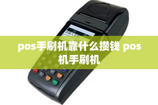 pos手刷机靠什么攒钱 pos机手刷机