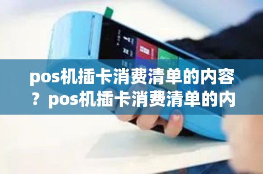pos机插卡消费清单的内容？pos机插卡消费清单的内容有哪些