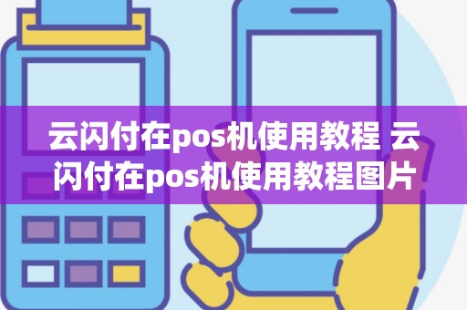 云闪付在pos机使用教程 云闪付在pos机使用教程图片
