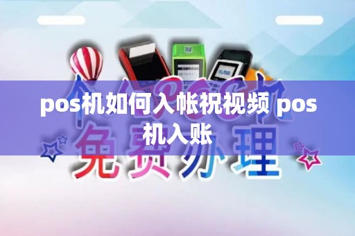 pos机如何入帐祝视频 pos机入账