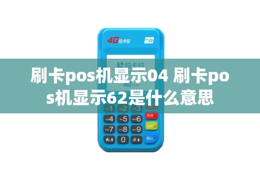 刷卡pos机显示04 刷卡pos机显示62是什么意思
