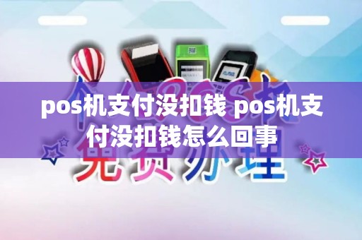 pos机支付没扣钱 pos机支付没扣钱怎么回事