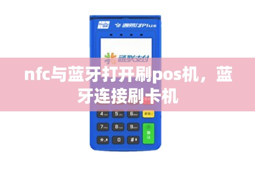 nfc与蓝牙打开刷pos机，蓝牙连接刷卡机