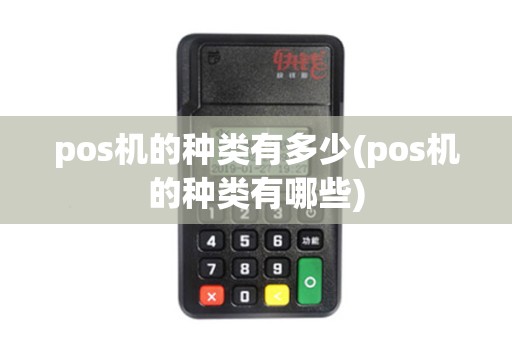pos机的种类有多少(pos机的种类有哪些)