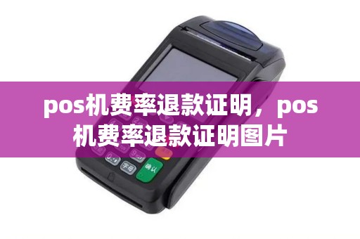 pos机费率退款证明，pos机费率退款证明图片