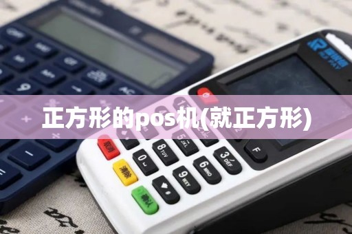 正方形的pos机(就正方形)
