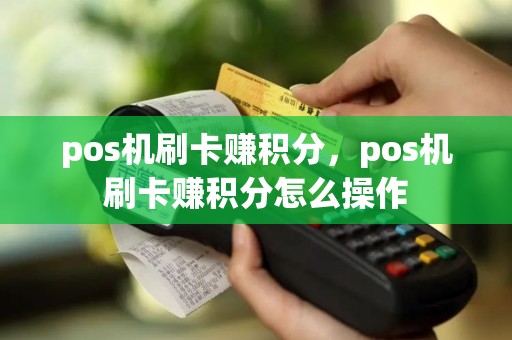 pos机刷卡赚积分，pos机刷卡赚积分怎么操作