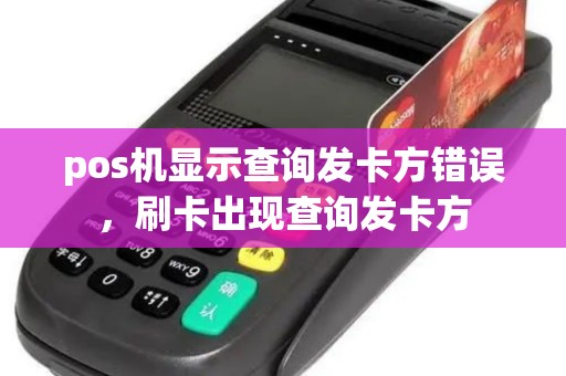 pos机显示查询发卡方错误，刷卡出现查询发卡方