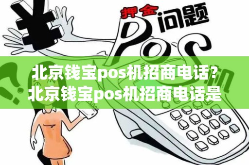 北京钱宝pos机招商电话？北京钱宝pos机招商电话是多少