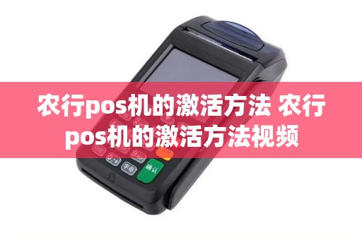 农行pos机的激活方法 农行pos机的激活方法视频