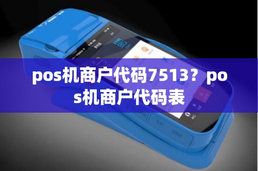 pos机商户代码7513？pos机商户代码表