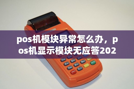 pos机模块异常怎么办，pos机显示模块无应答202