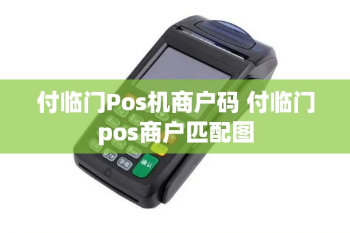 付临门Pos机商户码 付临门pos商户匹配图