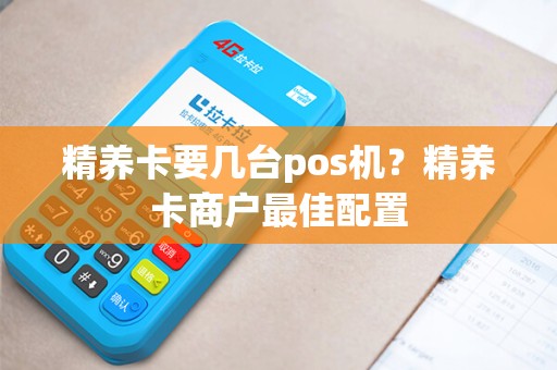 精养卡要几台pos机？精养卡商户最佳配置