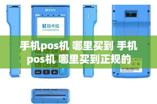 手机pos机 哪里买到 手机pos机 哪里买到正规的