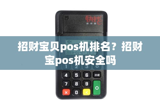 招财宝贝pos机排名？招财宝pos机安全吗