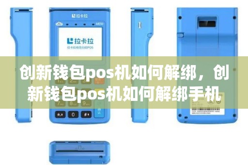创新钱包pos机如何解绑，创新钱包pos机如何解绑手机号