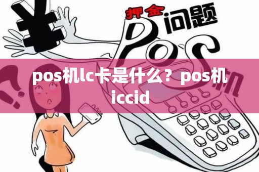 pos机lc卡是什么？pos机iccid