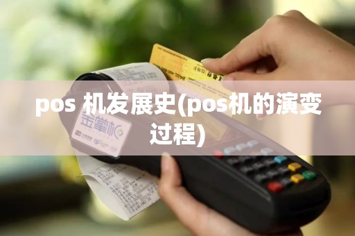 pos 机发展史(pos机的演变过程)