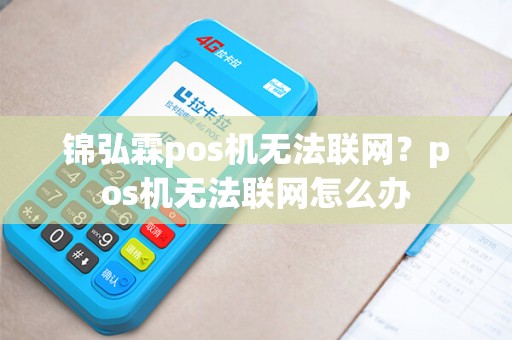 锦弘霖pos机无法联网？pos机无法联网怎么办