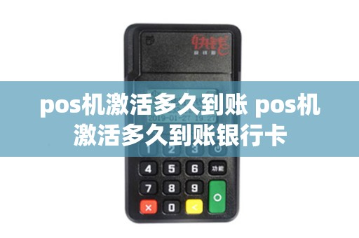 pos机激活多久到账 pos机激活多久到账银行卡