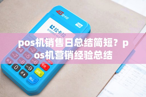 pos机销售日总结简短？pos机营销经验总结