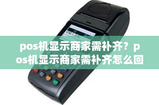 pos机显示商家需补齐？pos机显示商家需补齐怎么回事