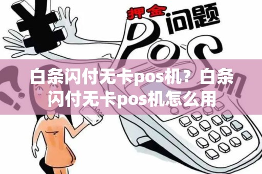 白条闪付无卡pos机？白条闪付无卡pos机怎么用