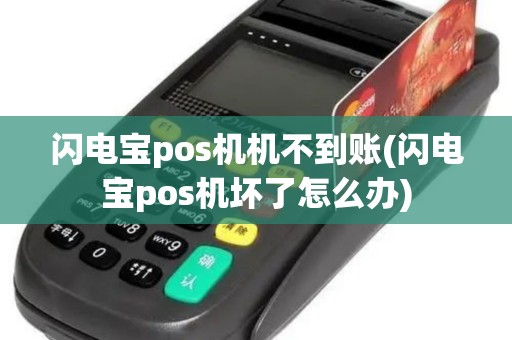 闪电宝pos机机不到账(闪电宝pos机坏了怎么办)