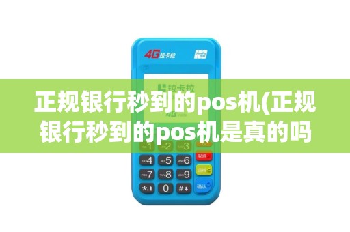 正规银行秒到的pos机(正规银行秒到的pos机是真的吗)