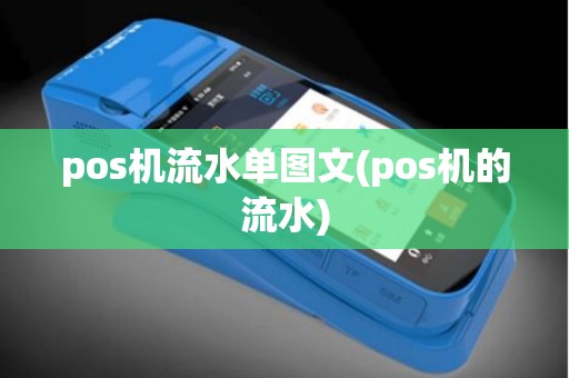 pos机流水单图文(pos机的流水)