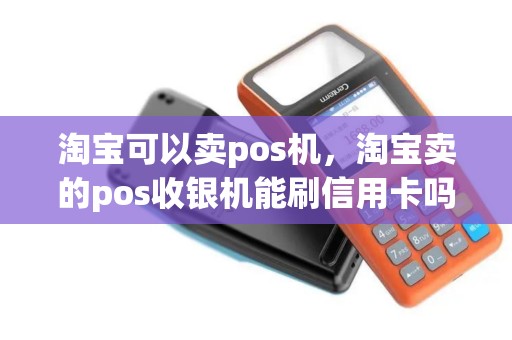 淘宝可以卖pos机，淘宝卖的pos收银机能刷信用卡吗