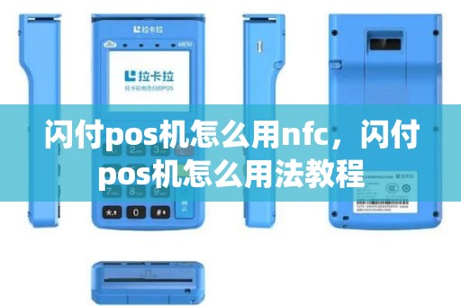 闪付pos机怎么用nfc，闪付pos机怎么用法教程