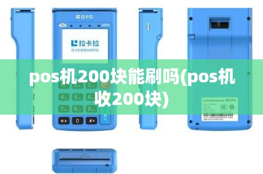 pos机200块能刷吗(pos机收200块)