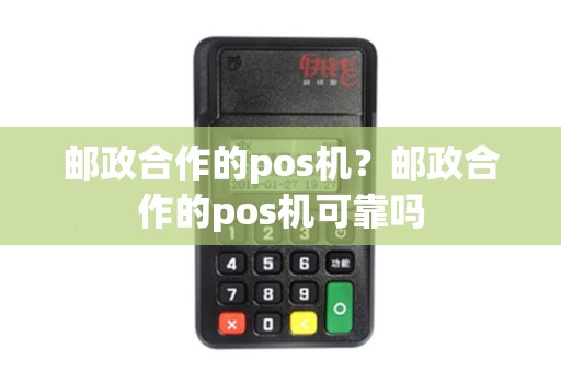邮政合作的pos机？邮政合作的pos机可靠吗