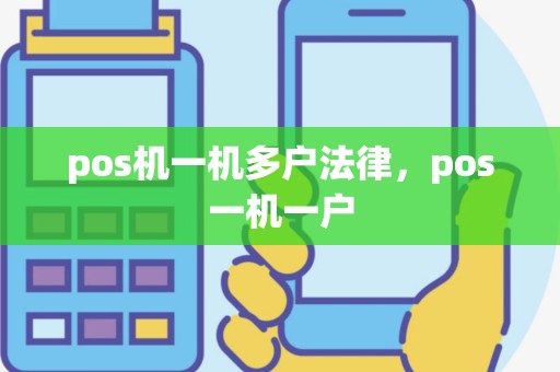 pos机一机多户法律，pos一机一户