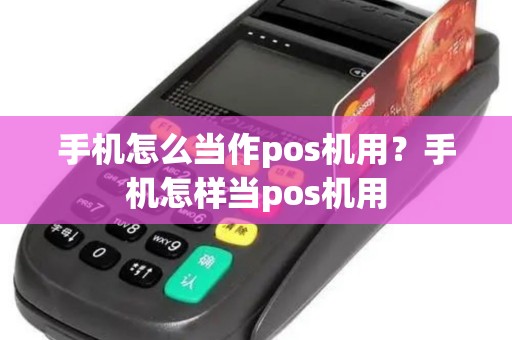 手机怎么当作pos机用？手机怎样当pos机用