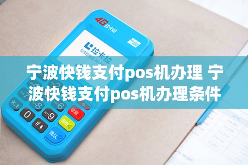 宁波快钱支付pos机办理 宁波快钱支付pos机办理条件