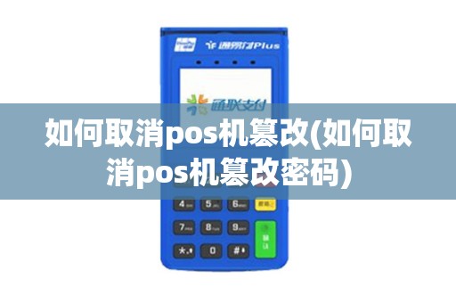 如何取消pos机篡改(如何取消pos机篡改密码)